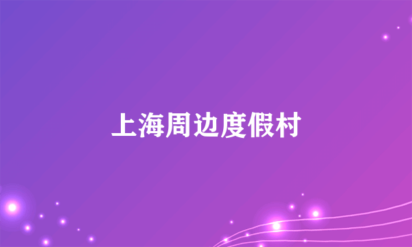 上海周边度假村