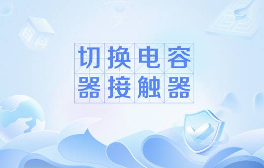 切换电容器接触器