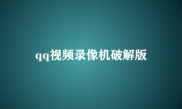 qq视频录像机破解版