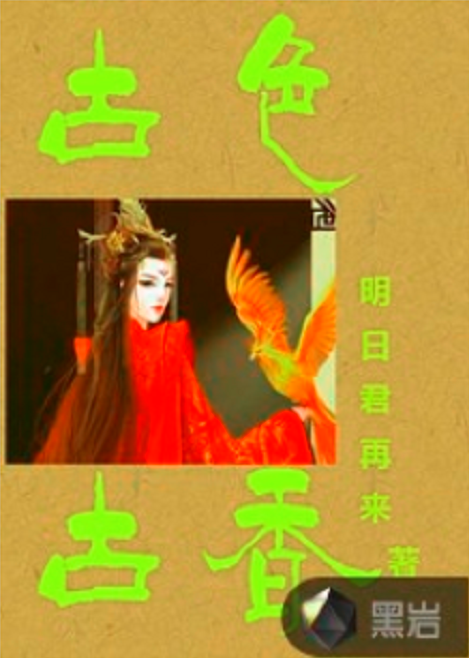 古色古香（黑岩网小说）