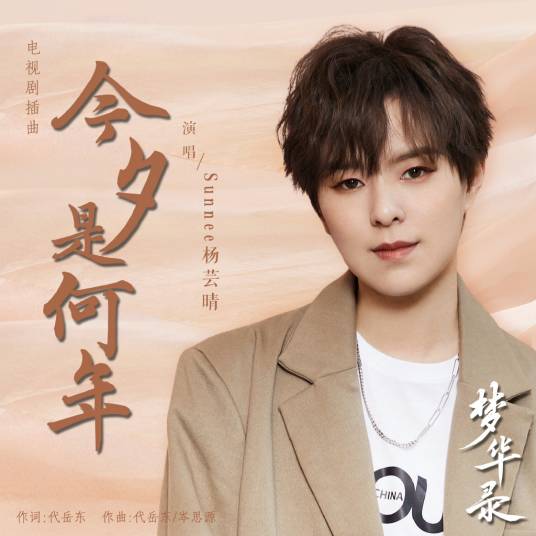 今夕是何年（Sunnee杨芸晴演唱歌曲）