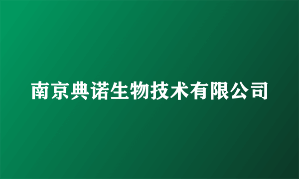 南京典诺生物技术有限公司