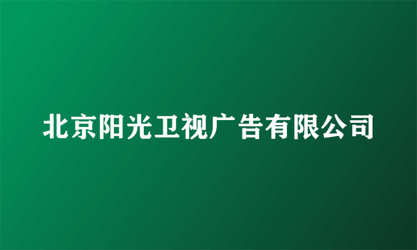 北京阳光卫视广告有限公司
