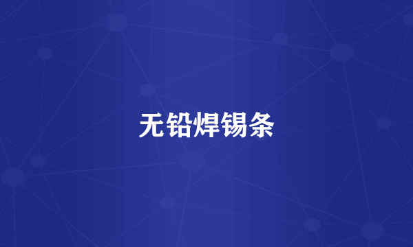 无铅焊锡条