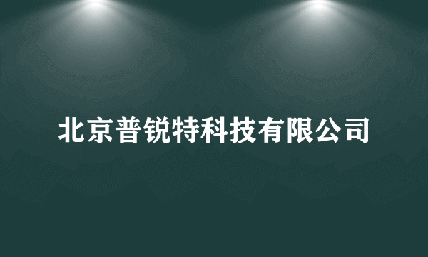 北京普锐特科技有限公司