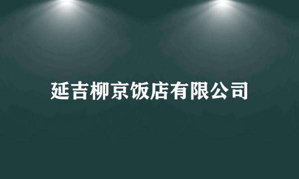 延吉柳京饭店有限公司