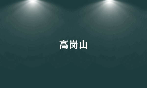高岗山