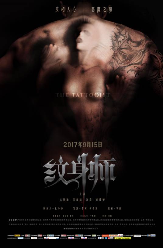 纹身师（2017年李柯执导的爱情悬疑电影）