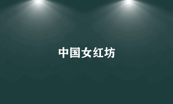 中国女红坊