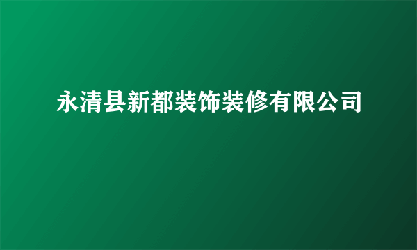永清县新都装饰装修有限公司