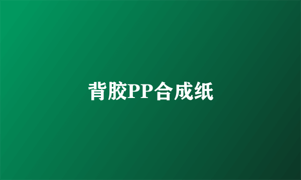 背胶PP合成纸