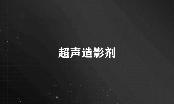 超声造影剂