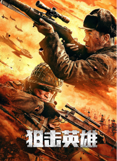 狙击英雄（2022年海涛执导的网络电影）