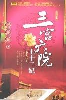 三宫六院七十二妃：潜龙卷2