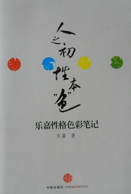 人之初，性本“色”：乐嘉性格色彩笔记