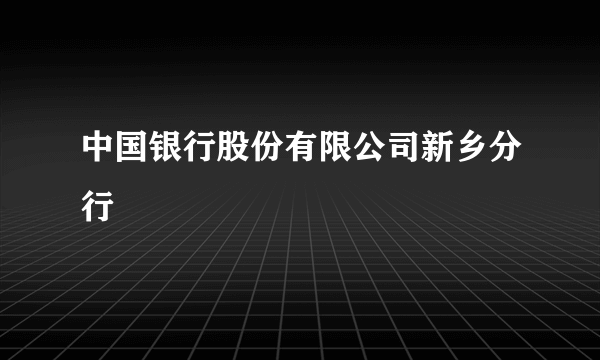 中国银行股份有限公司新乡分行