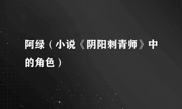 阿绿（小说《阴阳刺青师》中的角色）