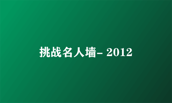 挑战名人墙- 2012