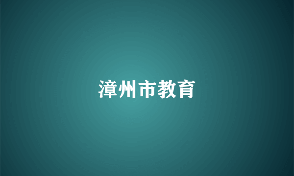 漳州市教育