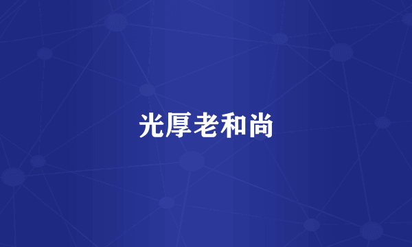光厚老和尚