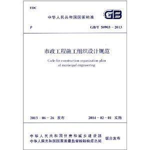 中华人民共和国国家标准：市政工程施工组织设计规范