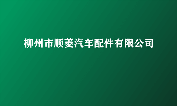 柳州市顺菱汽车配件有限公司