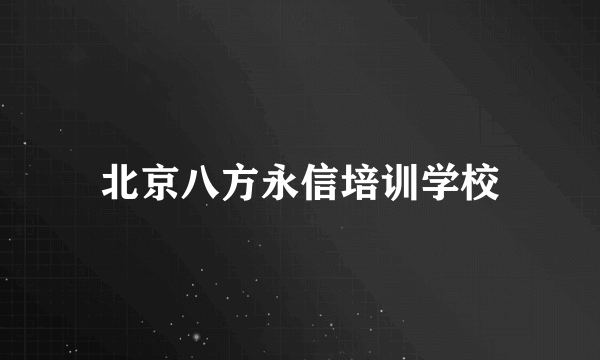 北京八方永信培训学校