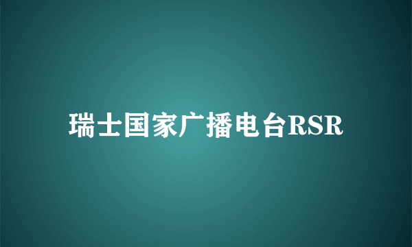瑞士国家广播电台RSR