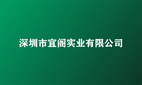 深圳市宜阁实业有限公司