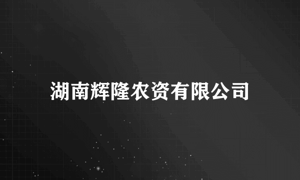 湖南辉隆农资有限公司