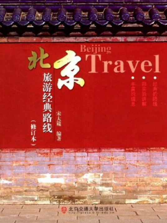 北京旅游经典线路