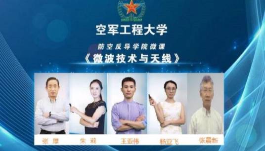 微波技术与天线（中国人民解放军空军工程大学建设的慕课）