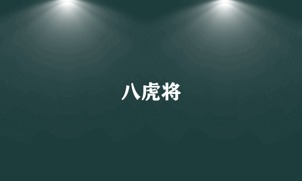 八虎将