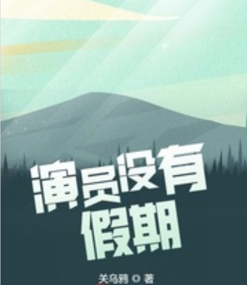 演员没有假期