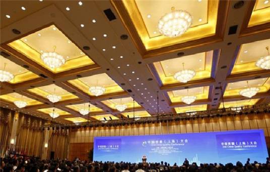 第二届中国质量（上海）大会