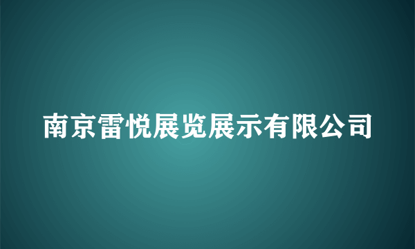 南京雷悦展览展示有限公司