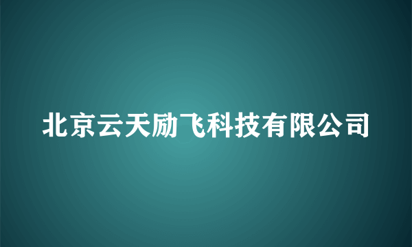 北京云天励飞科技有限公司