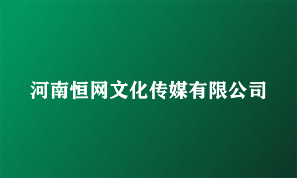 河南恒网文化传媒有限公司