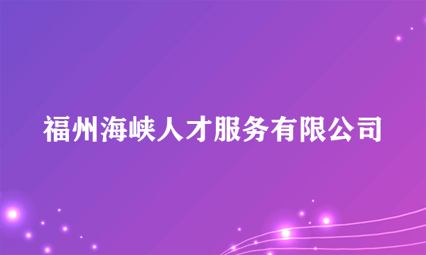 福州海峡人才服务有限公司