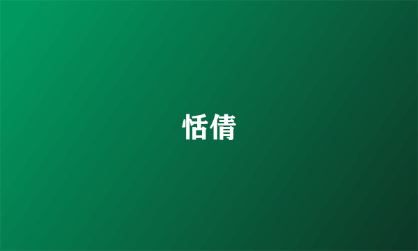 恬倩