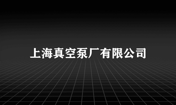 上海真空泵厂有限公司