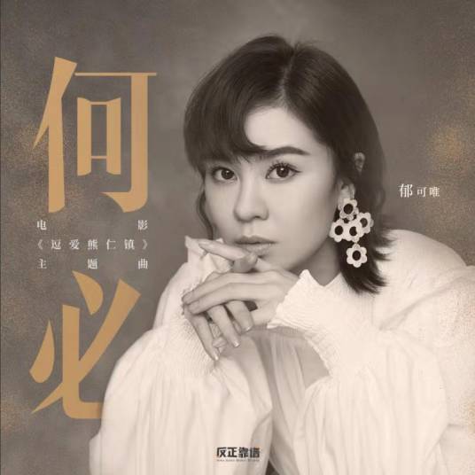 何必（郁可唯演唱歌曲）