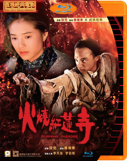 火烧红莲寺（1994年林岭东执导电影）