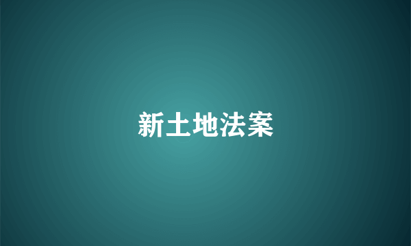 新土地法案