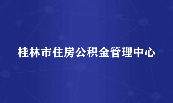 桂林市住房公积金管理中心