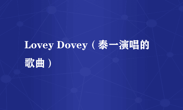 Lovey Dovey（泰一演唱的歌曲）