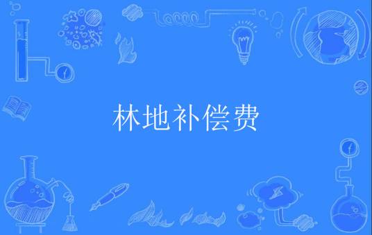 林地补偿费