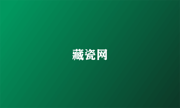 藏瓷网