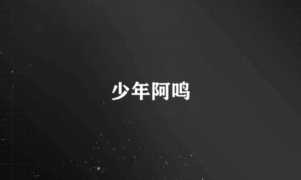 少年阿鸣