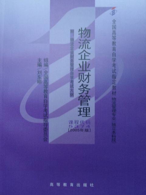 物流企业财务管理